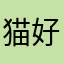 猫好きฅ