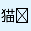 猫好き✩°｡⋆⸜(*˙꒳˙* )⸝