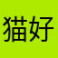 猫好きだよん