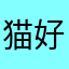 猫好きな宇宙人