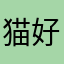 猫好きな社会人F