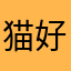 猫好きのかめ育てる人
