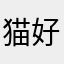 猫好きのただのたむらい