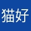 猫好きの匿名