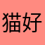 猫好きの私