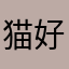 猫好きみさえ