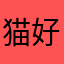 猫好きやなぁ