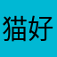 猫好きオバさん