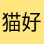 猫好きキキ