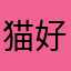 猫好きツン