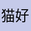 猫好きメガネ