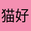 猫好き会代表