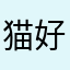 猫好き坊や