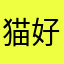 猫好き海好き