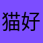 猫好き社会人