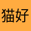猫好き過ぎ