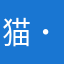 猫好きｸﾝｯ( ˙꒳˙ )