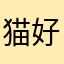猫好（ねこ）