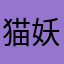 猫妖先生