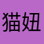 猫妞儿妞