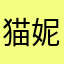 猫妮妮宝贝