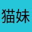 猫妹lz