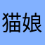 猫娘爱好者协会