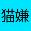 猫嫌いな人おるん？