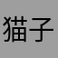 猫子王