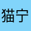 猫宁酱～
