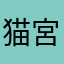 猫宮にゃにゃ