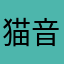 猫宮 音子