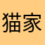 猫家的虎