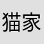 猫家范儿