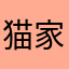 猫家鱼