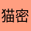 猫密密麻麻嘟嘟