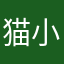 猫小九最好看