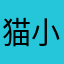 猫小弟的小仆人