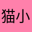 猫小拼