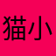 猫小方555