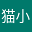 猫小町