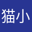 猫小窝犯困的尔健体
