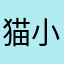 猫小蓝