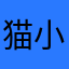 猫小隊長