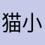 猫小鲜鲜