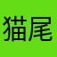 猫尾kun