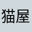 猫屋ニャオ右衛門