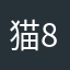 猫屋敷 8