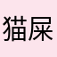 猫屎哥