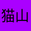 猫山王